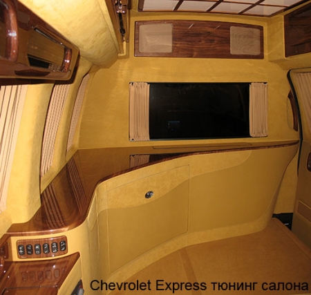 Тюнинг Шевроле Экспресс Старкрафт (Chevrolet Express Starcraft)